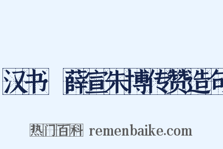 汉书·薛宣朱博传赞造句是什么意思的图片